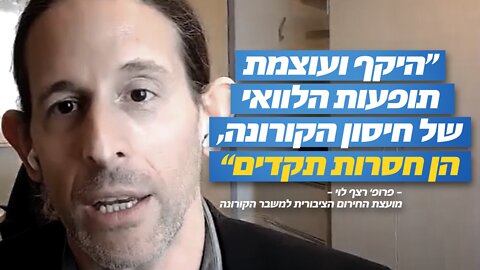 "היקף ועוצמת תופעות הלוואי של חיסון הקורונה הן חסרות תקדים" | פרופ' רצף לוי