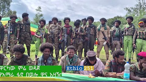 የአማራ ፋኖ በወሎ ጎብዬ ፤ ሮቢትና ወልድያ ላይ ተጋድሎ እያደረገ መሆኑን የአማራ ፋኖ በወሎ ዋና አዛዥ ዋርካው ምሬ ወዳጆ ገለጸ።