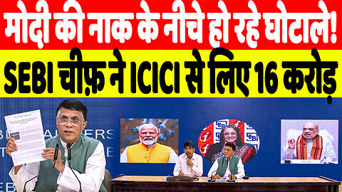 मोदी की नाक के नीचे हो रहे घोटाले!SEBI चीफ़ ने ICICI से लिए 16 करोड़ | Desh Live | INC