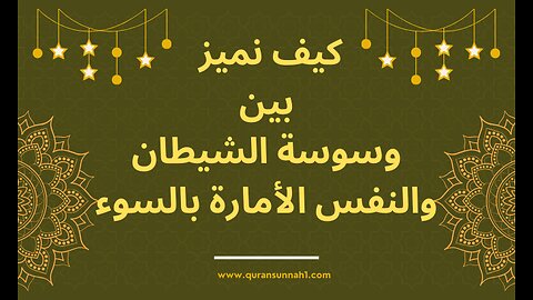 الشيخ الشعراوي | الفرق بين وسوسة الشيطان والنفس الأمارة بالسوء #القرآن_السنة