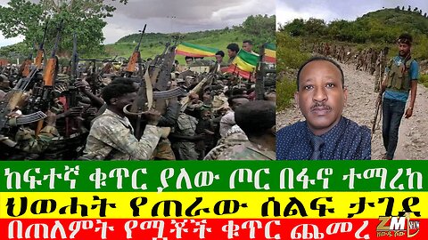 ከፍተኛ ቁጥር ያለው ጦር በፋኖ ተማረከ፣ ህወሓት የጠራው ሰልፍ ታገደ፣ በጠለምት የሟቾች ቁጥር ጨመረ፣ በትግራይ የሰዎች ህይወት አለፈ፣09/09/24