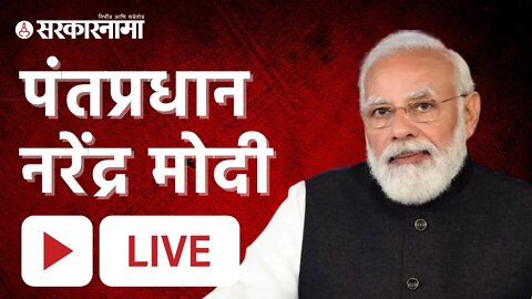 Live : PM Narendra Modi | Sarkarnama