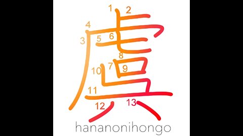 虞 - fear/uneasiness/concern/expectation - Learn how to write Japanese Kanji 虞 - hananonihongo.com