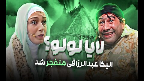 هرچه تبر زدی مرا زخم نشد جوانه شد! قیمت تیر آخرو به پیکر لیلایل شلیک کرد!😂