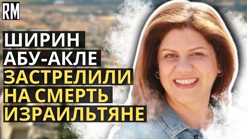 SICKENING: Al Jazeera Journalist Shireen Abu Akleh Shot Dead by Israel [Russian Subtitles]