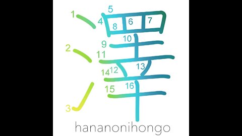 澤 - swamp - Learn how to write Japanese Kanji 澤 - hananonihongo.com