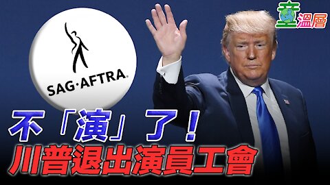 換掉習近平？拜登政府老把戲！｜童溫層2021.02.05