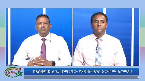 Ethio 360 Special program በአስቸኳይ ሊገታ የሚገባው የአግዛዙ አገር አውዳሚ እርምጃ !Friday Aug 23, 2024