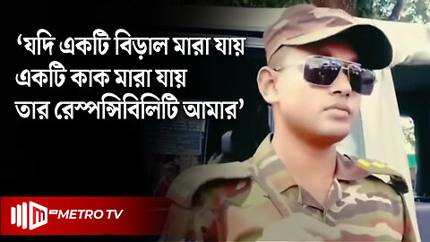 "যদি একটি বিড়াল মারা যায় তার দায় আমার" | BD Army | The Metro TV