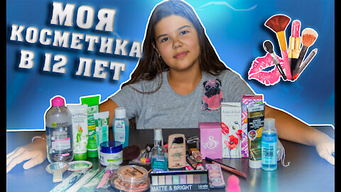 MY COSMETICS COLLECTION AT 12 YEARS OLD | OVERVIEW OF ALL MY COSMETICS