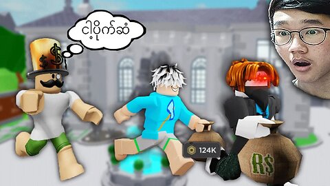 သူဠေးကြီးအိမ် ဓားပြတိုက်မယ် | Roblox Heist