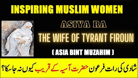 Hazrat Asia bint muazzam | سیرت حضرت آسیہ بنت معظم فرعون کی بیوی