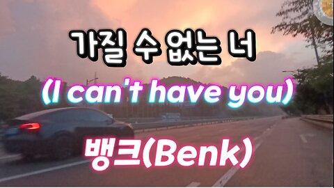 [Song] 가질 수 없는 너 (I can't have you)/ 뱅크 (Benk)