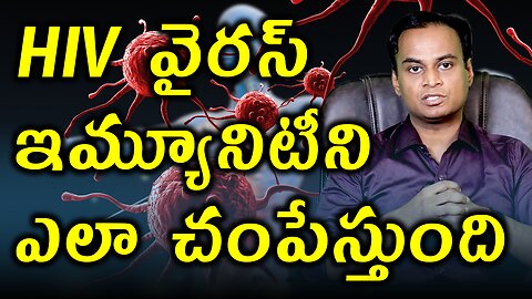 HIV వైరస్ ఇమ్యూనిటీని ఎలా చంపేస్తుంది? How HIV virus Destroys Human Immunity System | AIDS Treatment