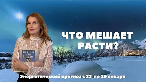 Самый лучший учитель. Энергетический прогноз с 23 по 29 января. Диана Фалби