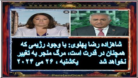 شاهزاده رضا پهلوی-با وجود رژیمی که همچنان در قدرت است، مرگ منجر به تغییر نخواهد شد