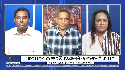 Ethio 360 Zare Min Ale "ወንበርና ጠመንጃ የእውቀት ምንጭ ሲሆን!" Tuesday Jan 3, 2023