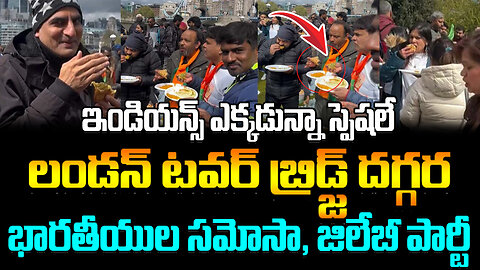 Indians Party At London Bridge | లండన్ టవర్ బ్రిడ్జ్ దగ్గర భారతీయుల సమోసా, జిలేబీ పార్టీ..