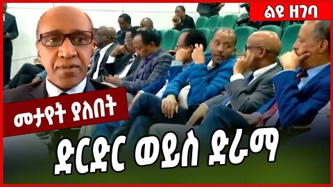 ድርድር ወይስ ድራማ... Birhane Meskel | Abiy Ahmed | TPLF | #Ethionews#zena#Ethiopia