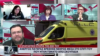 Ανεργος πατέρας βρέθηκε νεκρός μέσα στο σπίτι του που ήταν γεμάτο από σκουπίδια (ΑΡΤ, 2/12/2022)