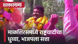 Nagar Panchayat Election 2022 | माळशिरसमध्ये राष्ट्रवादीचा धुव्वा, भाजपला सत्ता | Sarkarnama