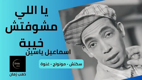 يا اللي مشوفتش خيبة | إسماعيل يس سكتش | مونولوج، اغنية من قناة ذهب زمان