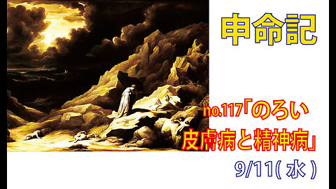 「皮膚病と精神病」(申28.25-29)みことば福音教会2024.9.11(水)