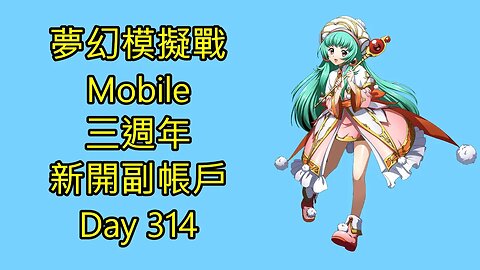 夢幻模擬戰 Mobile 랑그릿사 ラングリッサー モバイル Langrisser Mobile 三週年 新開副帳戶 Day 314