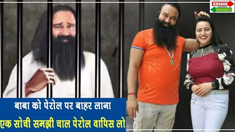 बाबा को पेरोल पर बाहर लाना एक सोची समझी चाल | Ram Rahim | Khabar Khakhata