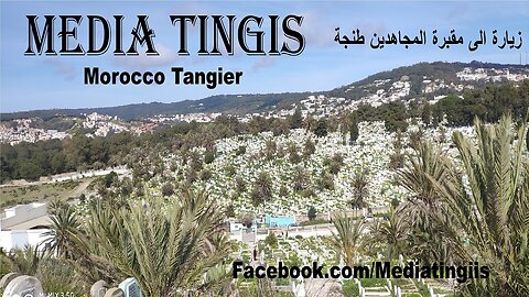 زيارة الى مقبرة المجاهدين طنجة 24-03-2023 Morocco Tangier‬‬