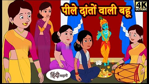 Hindi Story पीले दातों वाली बहू_ Saas Bahu Ki Kahaniya Moral Stories - Hindi Stories Fairy tales