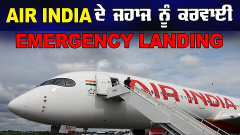 LIVE : 05-09-24 | AIR INDIA ਦੇ ਜਹਾਜ ਨੂੰ ਕਰਵਾਈ EMERGENCY LANDING | POLITICS PUNJAB SPECIAL