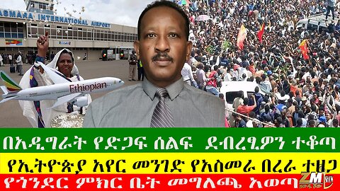 በአዲግራት የድጋፍ ሰልፍ ደብረፂዎን ተቆጣ፣ የኢትዮጵያ አየር መንገድ የአስመራ በረራ ተዘጋ፣ የጎንደር ምክር ቤት መግለጫ አወጣ 03/09/24