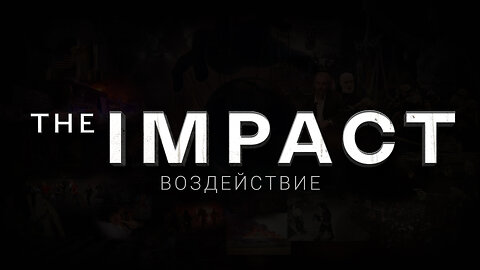 ВОЗДЕЙСТВИЕ (The Impact). Документальный фильм