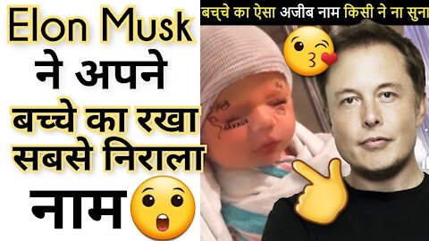 Elon Musk ने अपने बच्चे का नाम कैसा रखा ? 😲 🙄 Shorts Video By Arvind Arora.