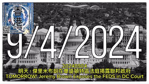 明天！傑里米布朗在華盛頓特區法庭揭露聯邦政府 TOMORROW! Jeremy Brown Exposes the FEDS in DC Court