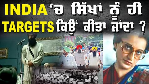 Live : 26-08-24 | INDIA ਚ ਸਿੱਖਾਂ ਨੂੰ ਹੀ TARGETS ਕਿਉ ਕੀਤਾ ਜਾਂਦਾ? | Politics Punjab Special