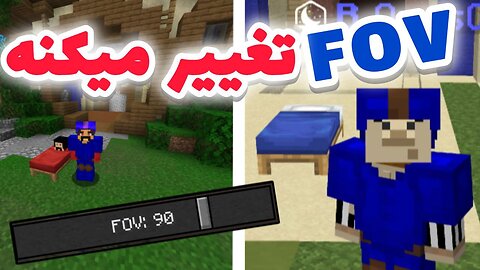 بدوارز اما هر بار بمیریم اف او وی مون 10 تا کمتر میشه😱😂 + سخت ترین گیم عمرم / MINECRAFT BEDWARS FOV