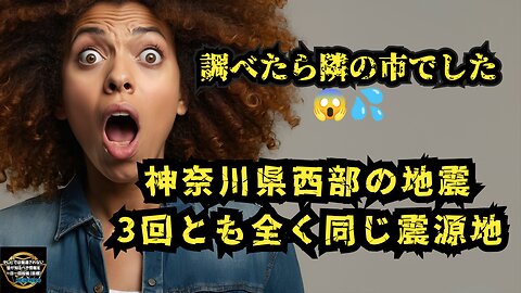 気になったニュース◆神奈川県西部の地震 3回とも全く同じ震源地◆過去にこんなに健康被害をもたらしたワクチンも、こんなに人が４んだワクチンも無い