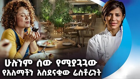 ሁሉንም ሰው የሚያጓጓው የአለማችን አስደናቂው ሬስቶራንት | Enoteca Maria restaurant New York | Old woman cooking | Food