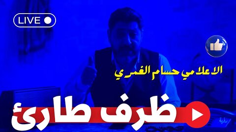 حسام الغمري: ظرف طارئ | الكفاح والتحول إلى التقشف | وبيعها خردة لأبو هميلة | وموعد دكتور حسن نافعة