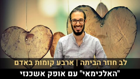 "האלכימאי" עם אופק אשכנזי | לב חוזר הביתה | ארבע קומות באדם