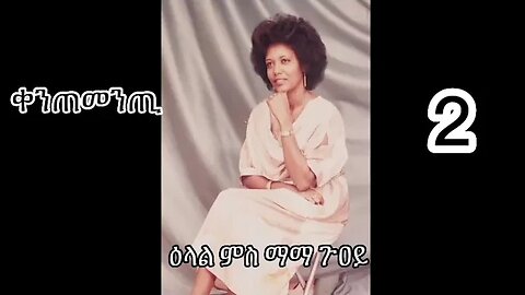 2- ዕላል ምስ ማማ ጉዐይ