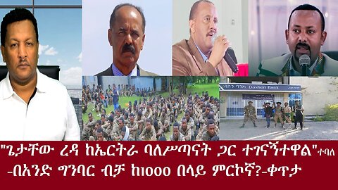 "ጌታቸው ረዳ ከኤርትራ ባለስልጣናት ተገናኝተዋል፤አብይም ያውቃል"ደ.ጽዮን- በአንድ ግንባር 1000 ምርኮኛ-ላሊበላ-ቀጥታ