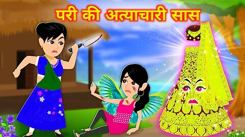 परी की अत्याचारी सास |Hindi Jadui Kahaniya |Sas Bahu ki Kahani |Cartoon Story in Hindi