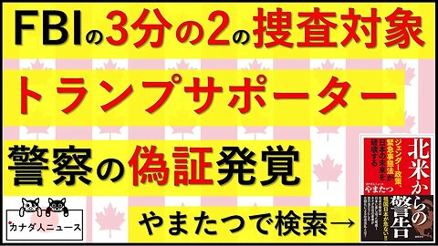 10.6 FBIが2024年に向けて動き出す/警察の裁判偽証発覚