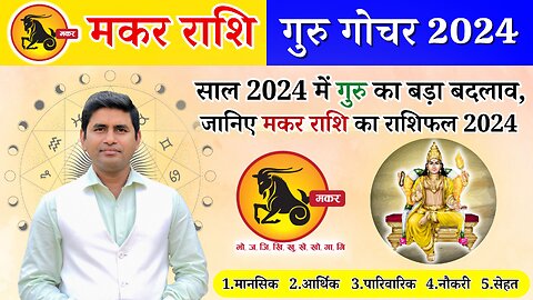 Guru Gochar 2024: गुरु का बड़ा बदलाव, मकर राशि का राशिफल 2024 Capricorn 2024 Makar Rashi