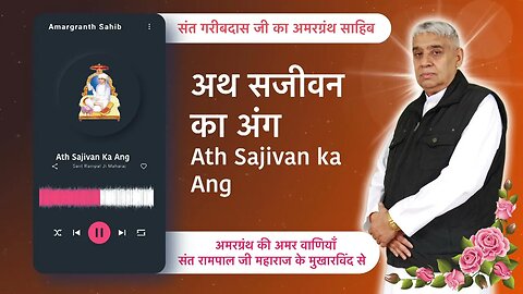 अथ सजीवन का अंग | Ath Sajivan Ka Ang | Vani of Garibdas Ji's Amargranth Sahib by Sant Rampal Ji