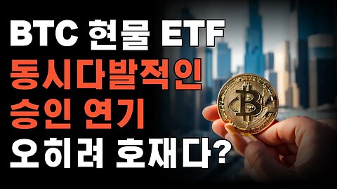 오히려 좋아! 현물ETF 승인 연기가 호재라고? 코인뉴스|쩔코TV #코인전망 #코인분석 #현물etf #차트공부