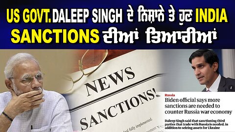 LIVE : 30-05-24 | US GOVT. DALEEP SINGH ਦੇ ਨਿਸ਼ਾਨੇ ਤੇ ਹੁਣ INDIA. SANCTIONS ਦੀਆਂ ਤਿਆਰੀਆਂ